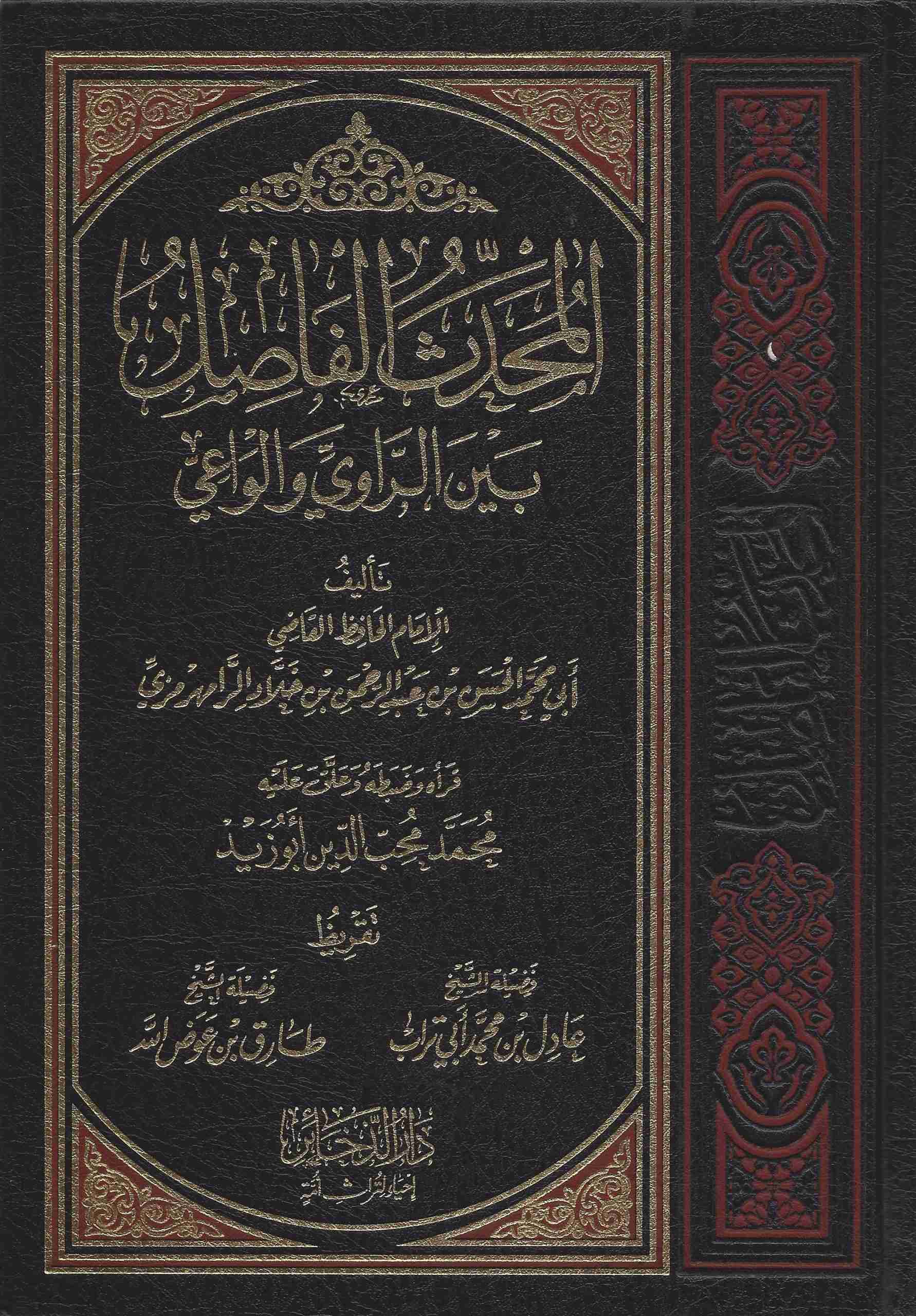 المحدث الفاصل بين الراوي والواعي
