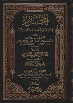 المحرر في الفقه على مذهب الامام احمد بن حنبل