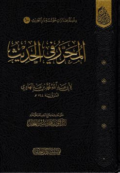 المحرر في الحديث