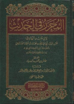 المحرر في الحديث