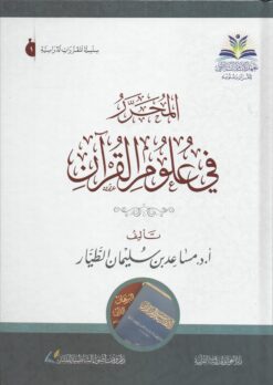 المحرر في علوم القرآن