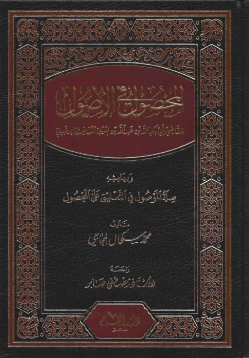 المحصول في الأصول