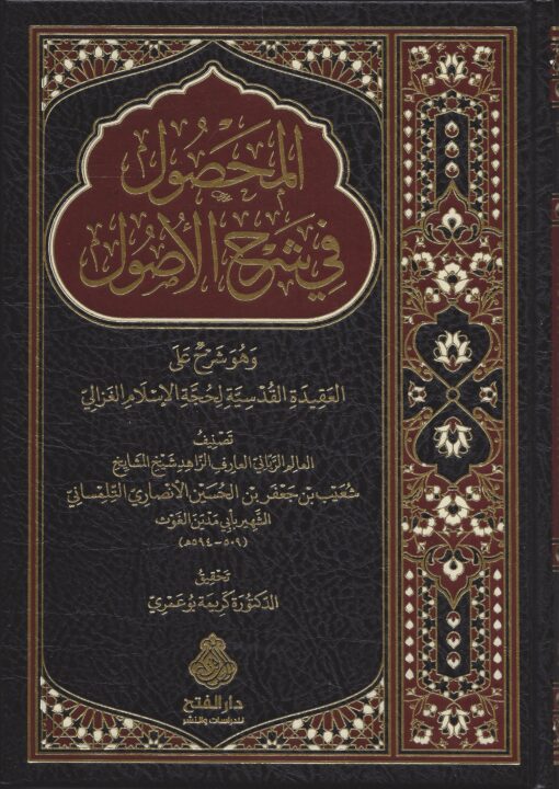 المحصول في شرح الأصول