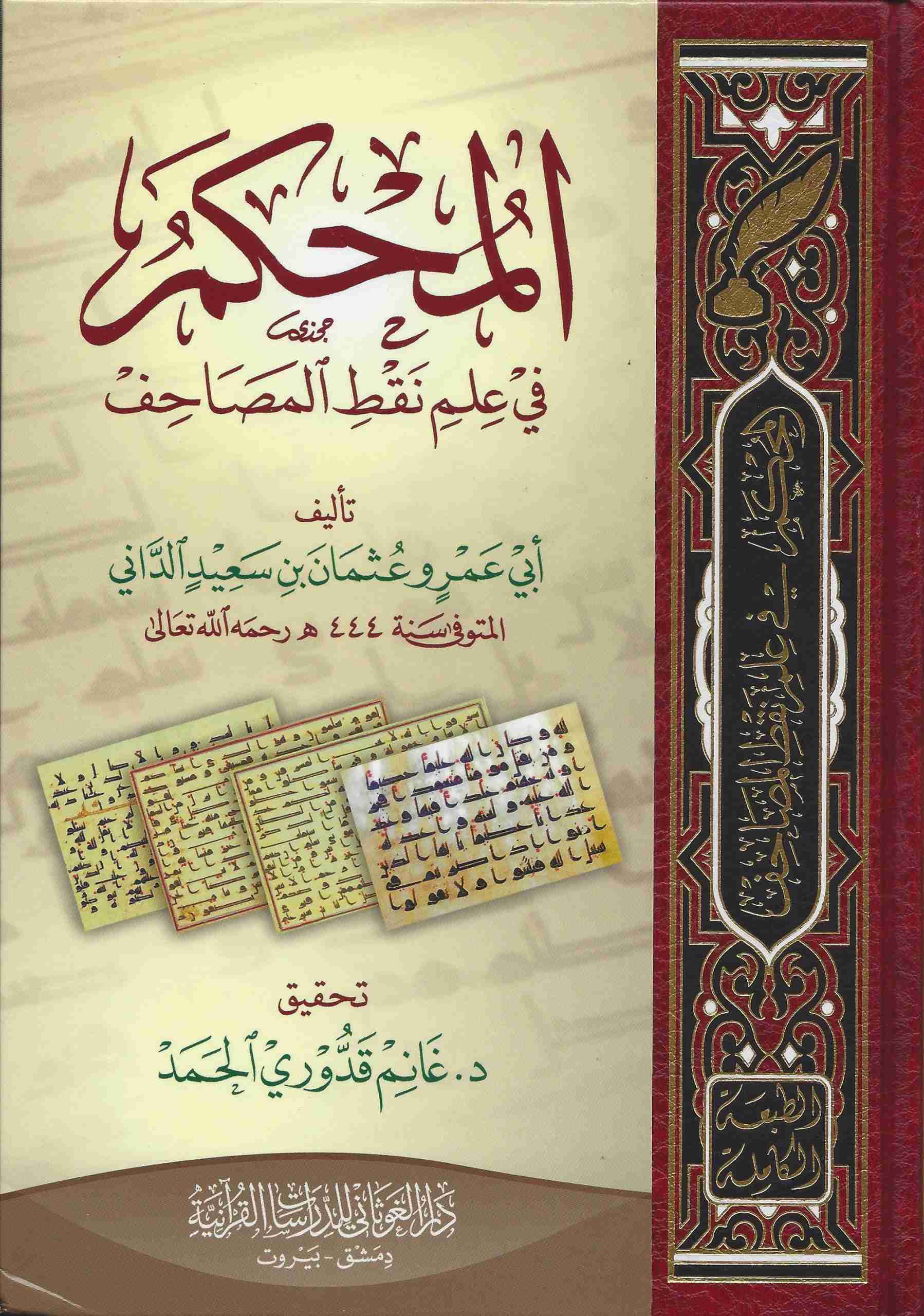 المحكم في علم نقط المصحف