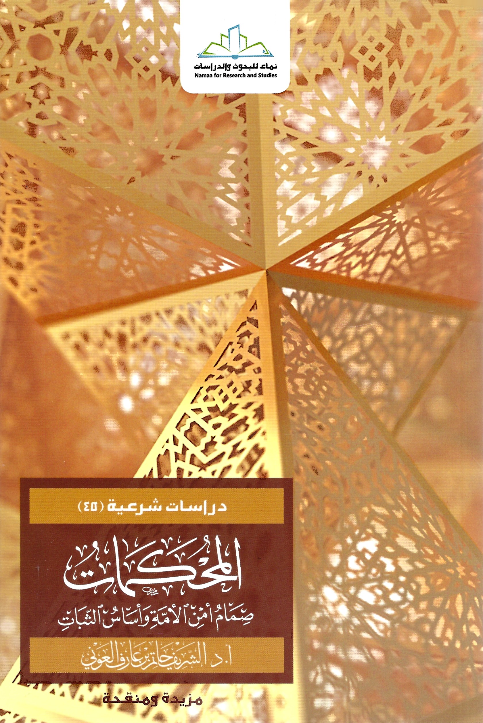 المحكمات صِمام أمن الأمة وأساس الثبات