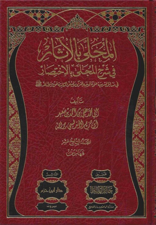 المحلى بالآثار في شرح المجلى بالاختصار ط ابن حزم