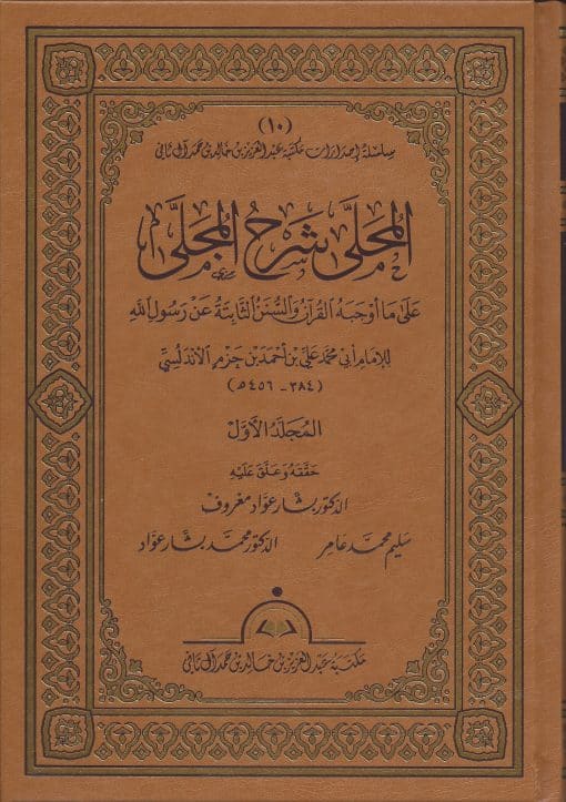 -شرح-المجلى-على-ما-أوجبه-القرآن-والسنة-الثابتة-عن-رسول-الله-صلى-الله-عليه-وسلم-ت-بشار