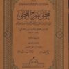 -شرح-المجلى-على-ما-أوجبه-القرآن-والسنة-الثابتة-عن-رسول-الله-صلى-الله-عليه-وسلم-ت-بشار
