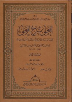 -شرح-المجلى-على-ما-أوجبه-القرآن-والسنة-الثابتة-عن-رسول-الله-صلى-الله-عليه-وسلم-ت-بشار