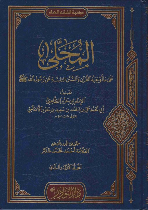 على ما أوجبه القرآن والسنن الثابتة عن رسول الله