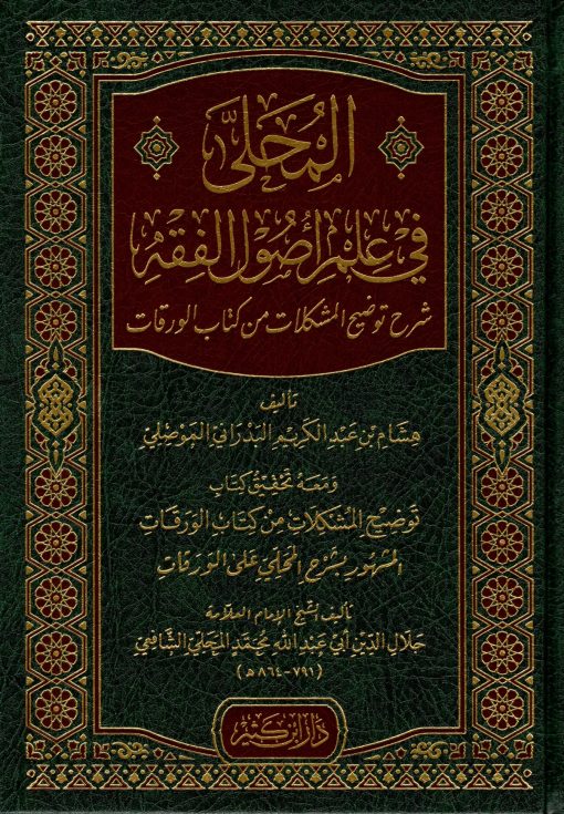 المحلى في علم أصول الفقه شرح توضيح المشكلات من كتاب الورقات