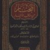 المختار من مناقب الأخيار
