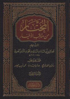 المختار من مناقب الأخيار