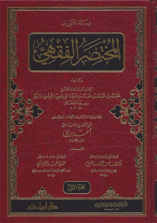 المختصر الفقهي