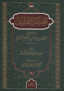 المختصر اللطيف