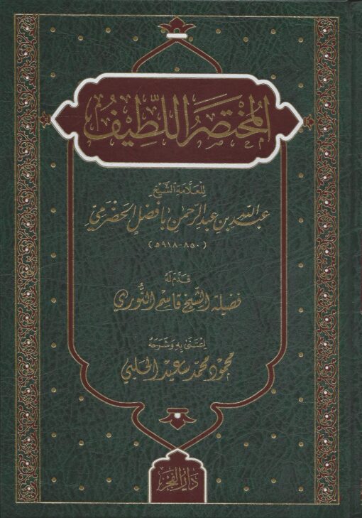 المختصر اللطيف