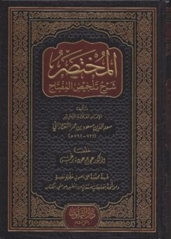 -شرح-تلخيص-المفتاح