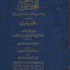 المختصر في الفتوى بمذهب مالك بن أنس رحمه الله