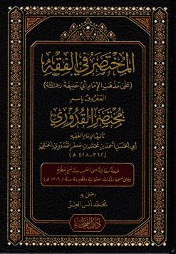 المختصر في الفقه المعروف باسم مختصر القدوري