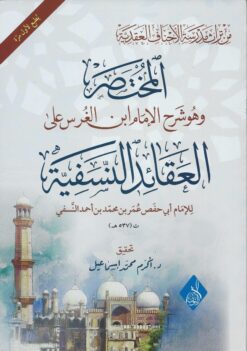 المختصر في شرح العقائد النسفية