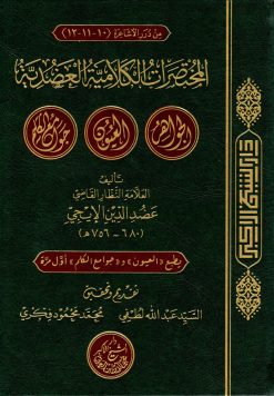 المختصرات الكلامية العضدية