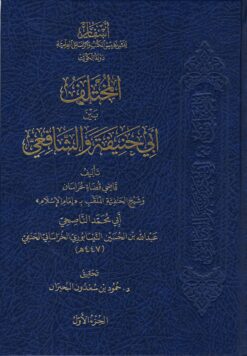 المختلف بين أبي حنيفة والشافعي