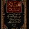 المخلصيات وأجزاء أخرى لأبي طاهر المخلص