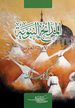 المدائح النبوية في الأدب العربي