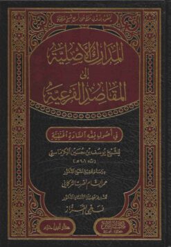 المدارك الأصلية إلى المقاصد الفرعية في أصول فقه السادة الحنفية