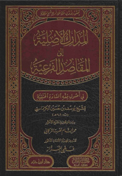 المدارك الأصلية إلى المقاصد الفرعية في أصول فقه السادة الحنفية