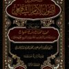 المدخل إلى أصول الإمام الشافعي
