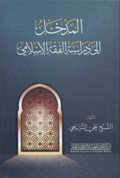 المدخل إلى الفقه الإسلامي