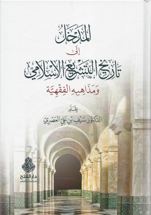 المدخل إلى تاريخ التشريع الإسلامي