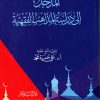 المدخل إلى دراسة المذاهب الفقهية