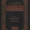 المدخل إلى دراسة علم علل الحديث