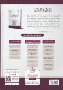 المدخل إلى علم القراءات