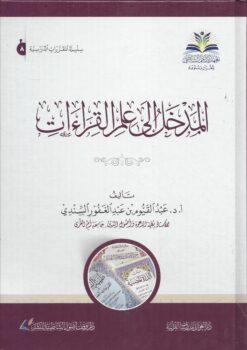 المدخل إلى علم القراءات