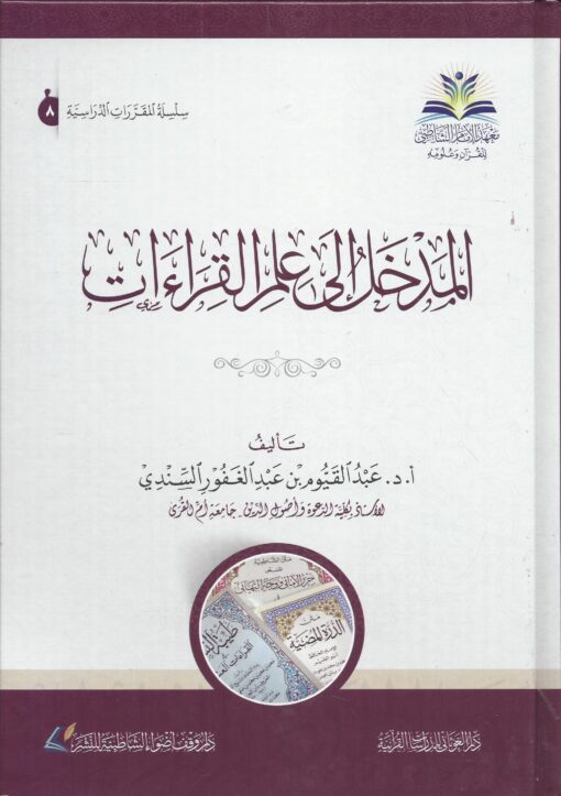 المدخل إلى علم القراءات