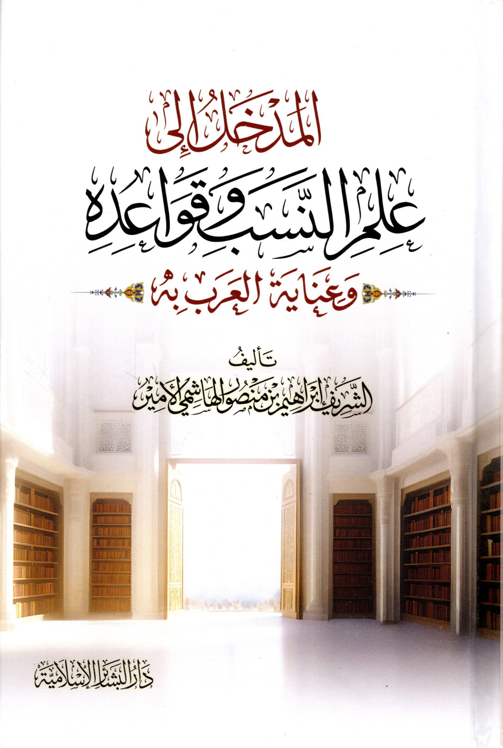 المدخل إلى علم النسب وقواعده وعناية العرب به