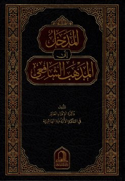المدخل إلى مذهب الإمام الشافعي
