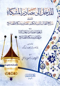 المدخل إلى مصادر المشكاة