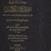 المدخل إلى معرفة كتاب الإكليل