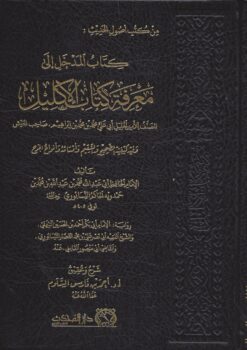 المدخل إلى معرفة كتاب الإكليل
