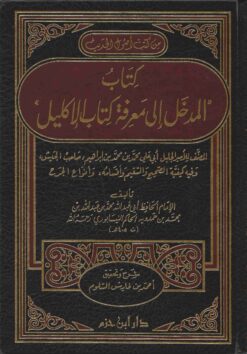 المدخل إلى معرفة كتاب الإكليل