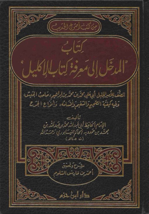 المدخل إلى معرفة كتاب الإكليل