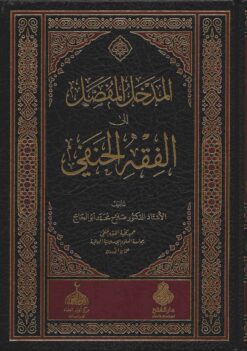  المفصل إلى الفقه الحنفي