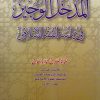 المدخل الوجيز في دراسة الفقه الاسلامي