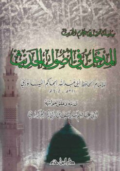 المدخل في أصول الحديث