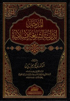 المدخل لدراسة الشريعة الإسلامية