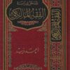 المدخل لدراسة الفقه المالكي